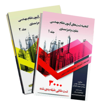 جامع ترین کتاب تست نظارت اجرا و معماری