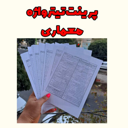پرینت تیترواژه معماری (سایز آ۵)