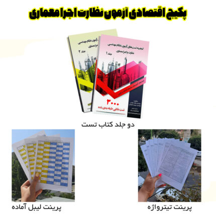 پکیج اقتصادی (کتاب تست+پرینت تیترواژه+پرینت لیبل)